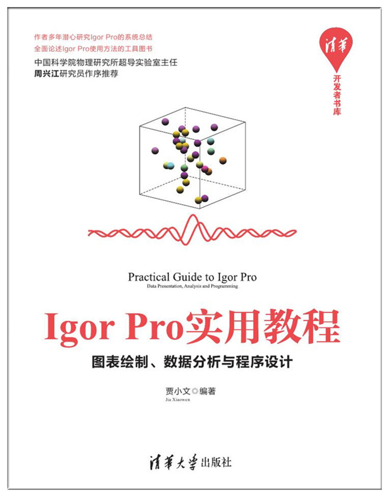 Igor pro實(shí)用教程 Igor pro實(shí)用教程