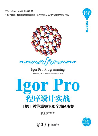 Igor pro程序設(shè)計實(shí)戰(zhàn)